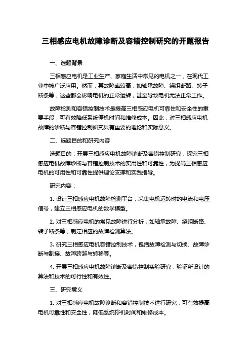 三相感应电机故障诊断及容错控制研究的开题报告
