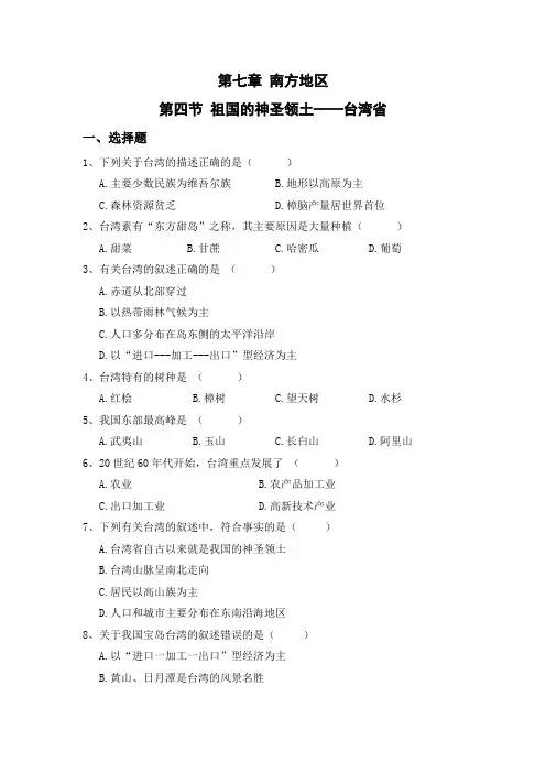八年级下册地理练习：7.4 祖国的神圣领土——台湾省(word版练习无答案)