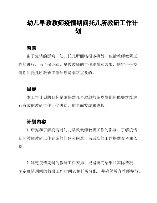 幼儿早教教师疫情期间托儿所教研工作计划