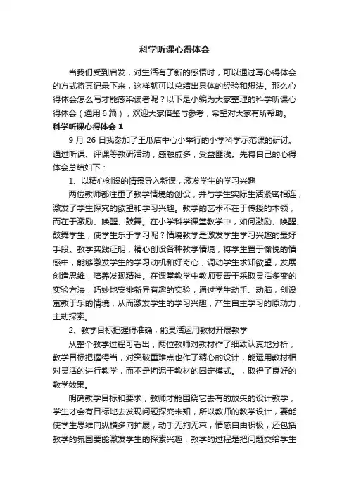 科学听课心得体会（通用6篇）