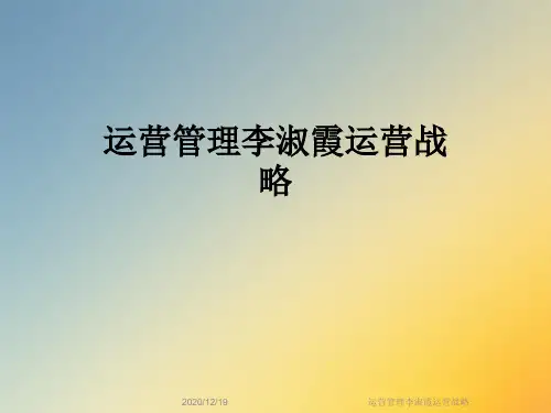运营管理李淑霞运营战略