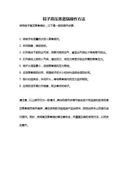 粽子高压蒸煮锅操作方法