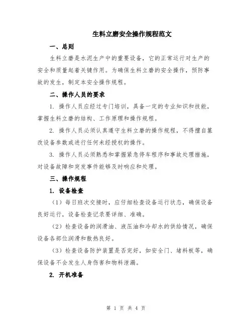 生料立磨安全操作规程范文