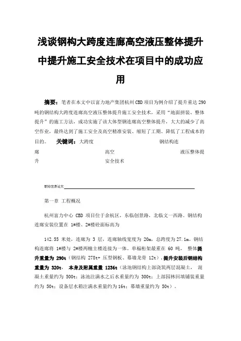 浅谈钢构大跨度连廊高空液压整体提升中提升施工安全技术在项目中的成功应用