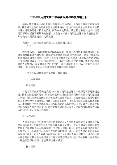 工业与民用建筑施工中存在问题与解决策略分析