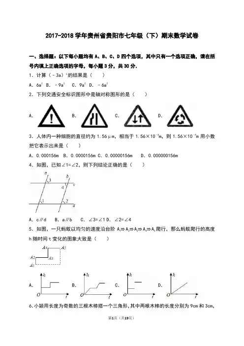 2017-2018学年贵州省贵阳市七年级(下)期末数学试卷
