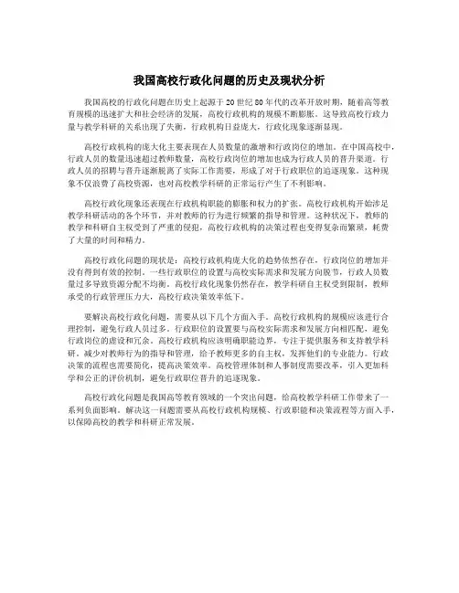 我国高校行政化问题的历史及现状分析