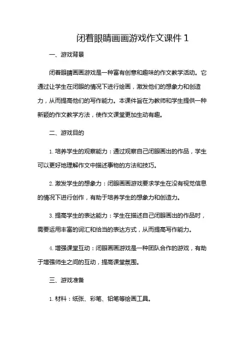 闭着眼睛画画游戏作文课件1