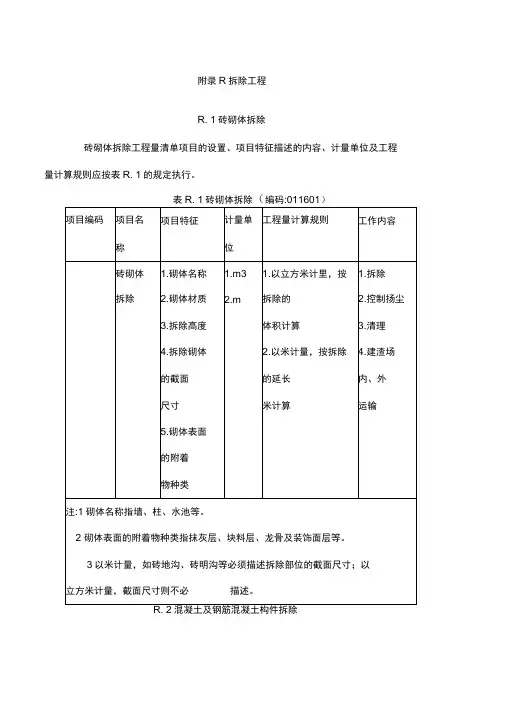 拆除工程工程量计算