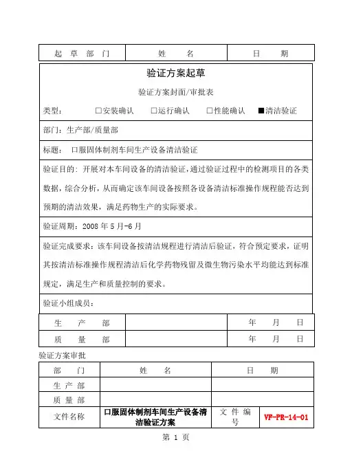 口服固体制剂车间生产设备清洁验证方案共15页