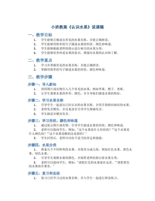 小班教案《认识水果》说课稿
