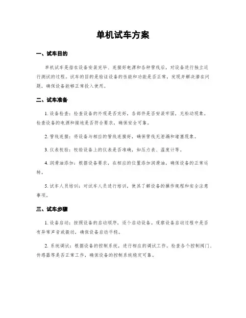 单机试车方案