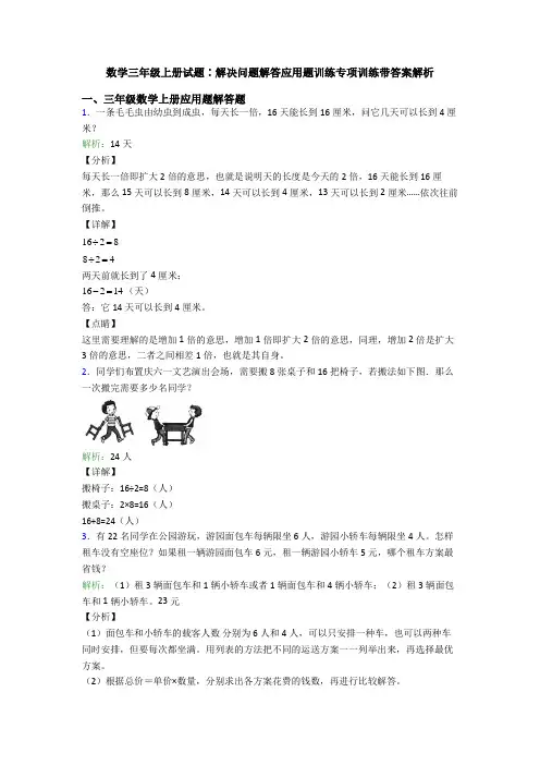数学三年级上册试题∶解决问题解答应用题训练专项训练带答案解析