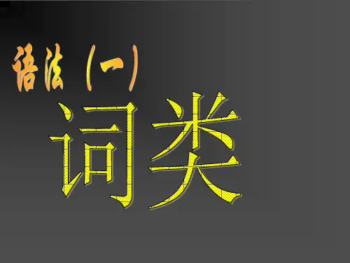 现代汉语知识——词类==