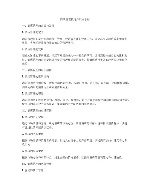 酒店管理概论知识点总结
