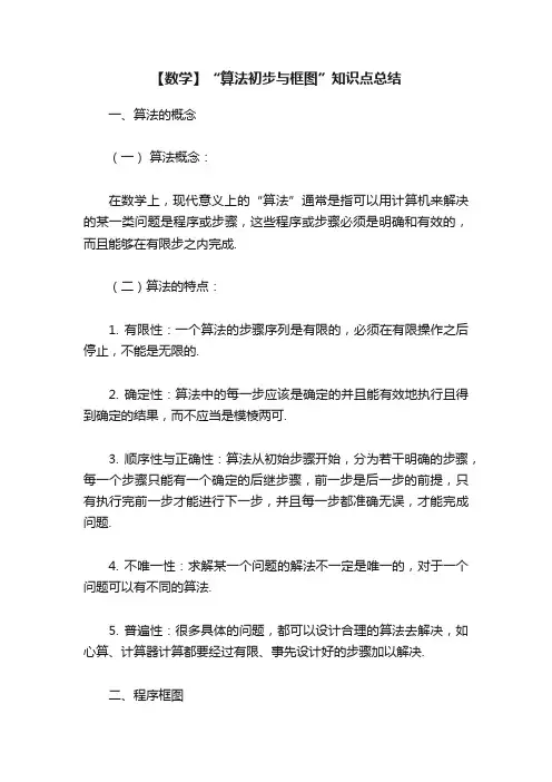 【数学】“算法初步与框图”知识点总结