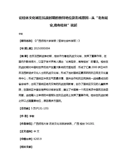 论桂林文化城在抗战时期的独特地位及形成原因--从“北有延安,南有桂林”说起