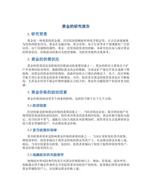 黄金的研究报告