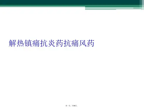 解热镇痛抗炎药抗痛风药