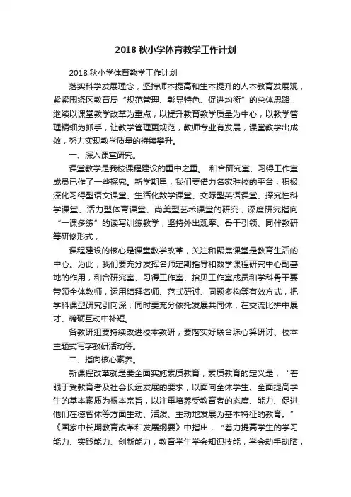 2018秋小学体育教学工作计划