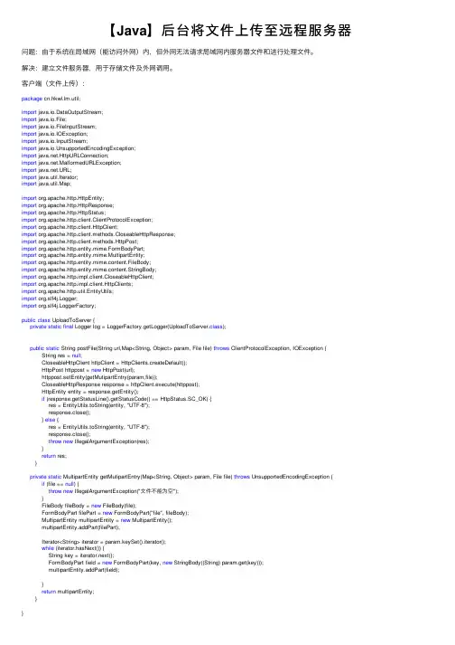 【Java】后台将文件上传至远程服务器