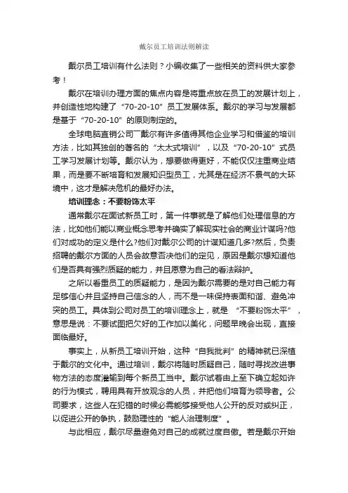 戴尔员工培训法则解读_入职培训_