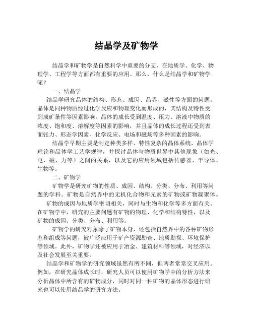 结晶学及矿物学