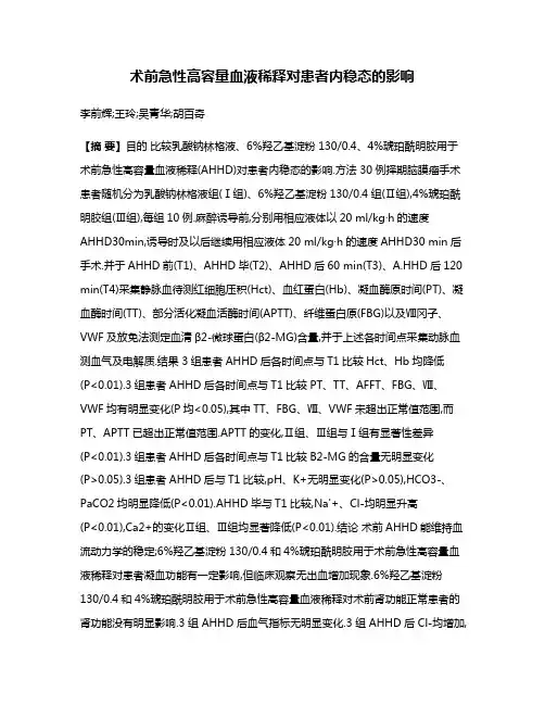 术前急性高容量血液稀释对患者内稳态的影响