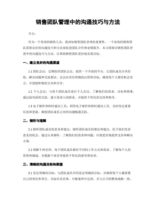 销售团队管理中的沟通技巧与方法