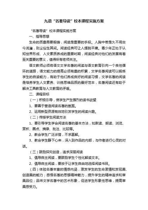 九语“名著导读”校本课程实施方案