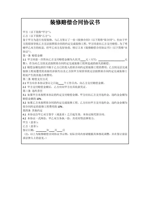 装修赔偿合同协议书