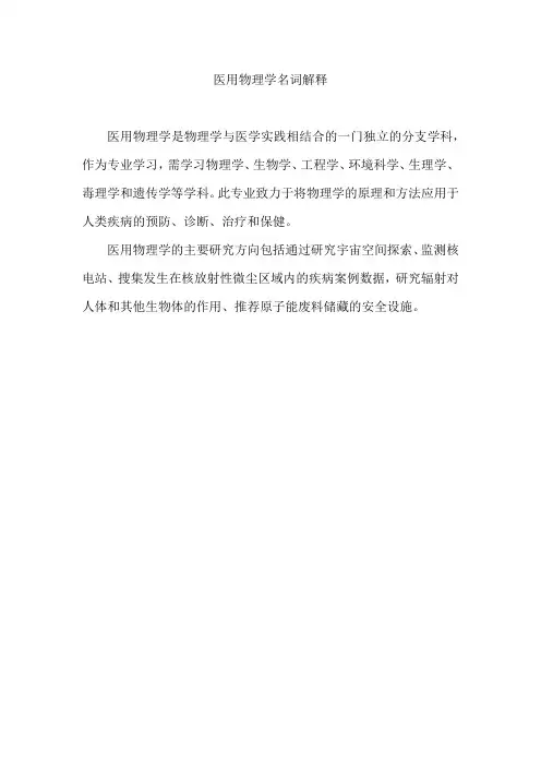 医用物理学名词解释知乎