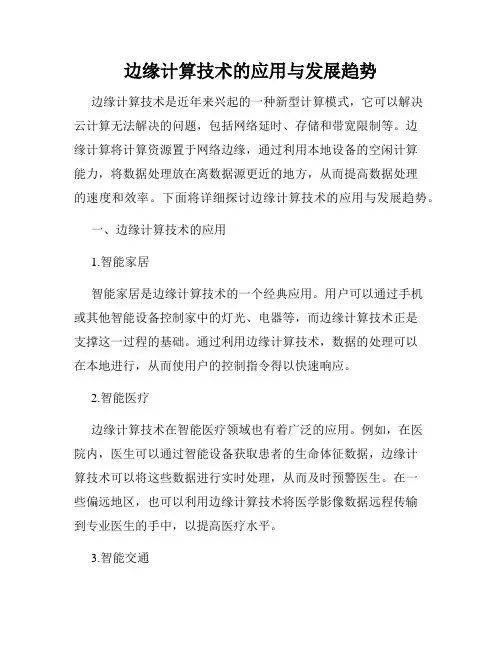 边缘计算技术的应用与发展趋势