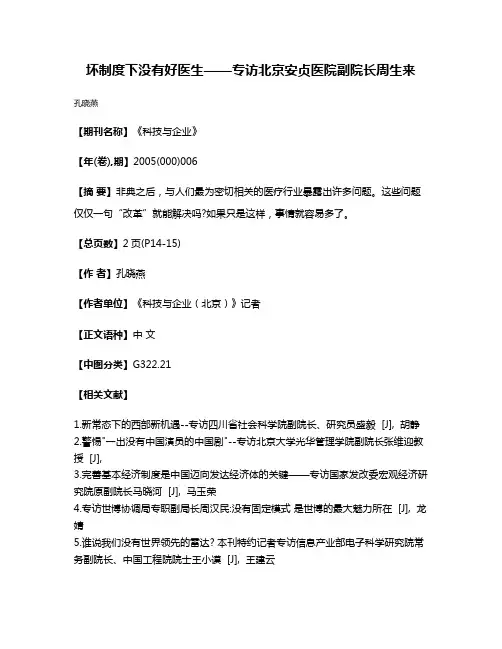 坏制度下没有好医生——专访北京安贞医院副院长周生来