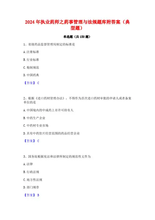 2024年执业药师之药事管理与法规题库附答案(典型题)