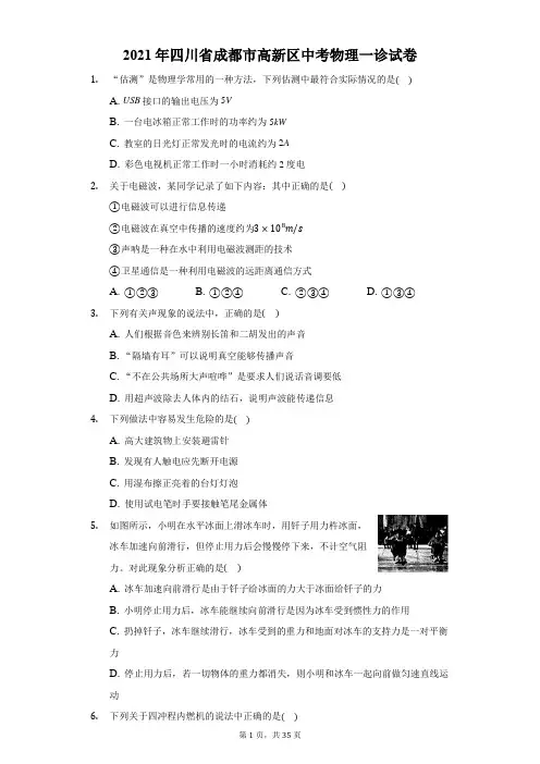 2021年四川省成都市高新区中考物理一诊试卷(附答案详解)