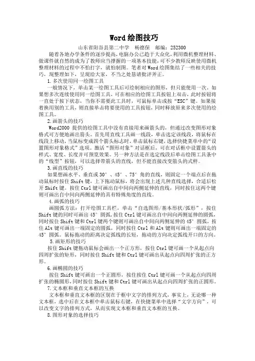 word绘图技巧