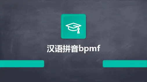 汉语拼音bpmf