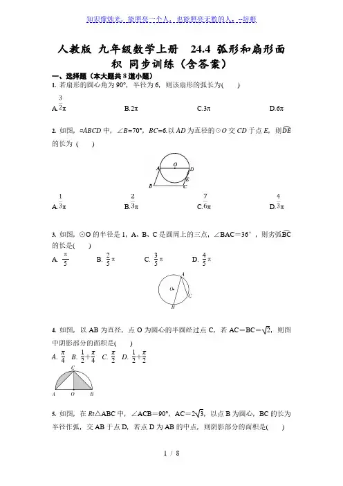 人教版 九年级数学上册  24.4 弧形和扇形面积 同步训练(含答案)-试卷