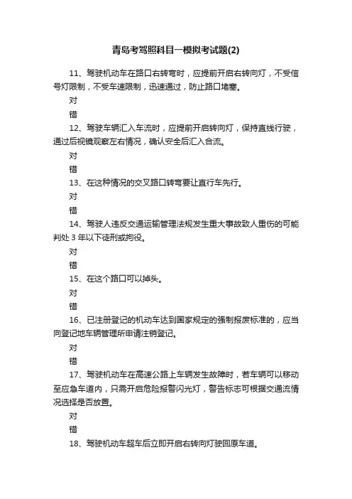 青岛考驾照科目一模拟考试题（2）