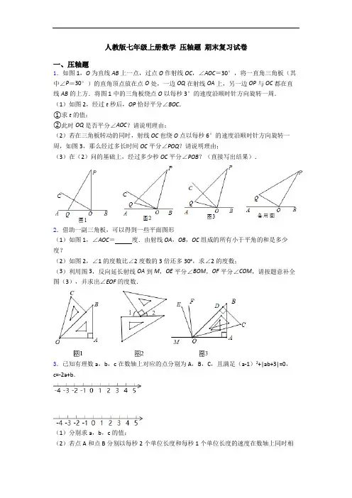 人教版七年级上册数学 压轴题 期末复习试卷