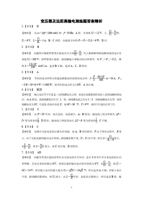 变压器及远距离输电测练题答案精析