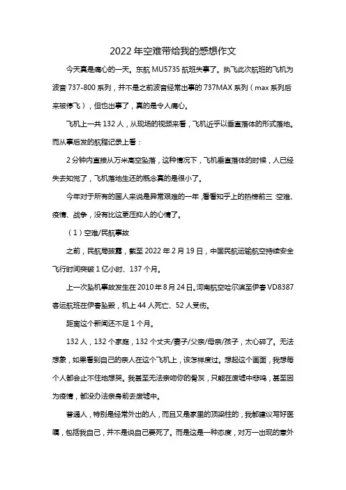 2022年空难带给我的感想作文