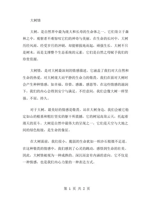 大树情作文范文