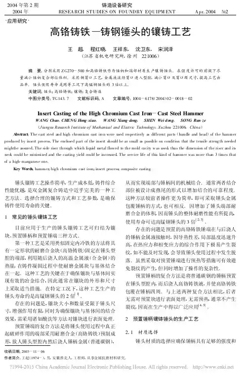 高铬铸铁_铸钢锤头的镶铸工艺_王超