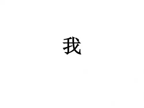 《我》的作文 PPT课件(共9张)