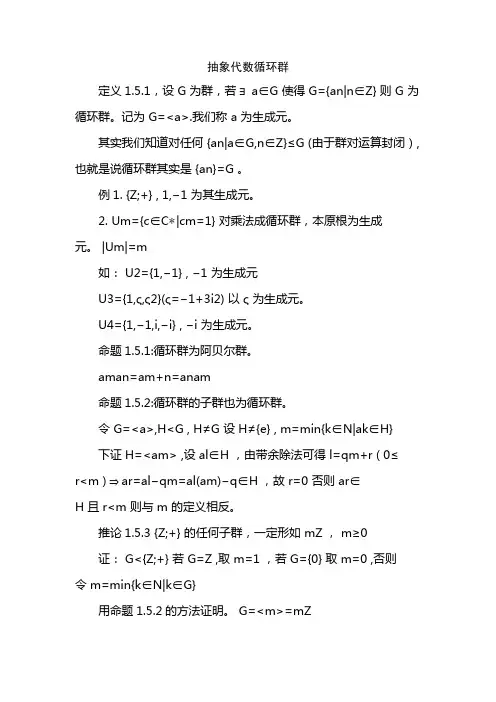 抽象代数循环群