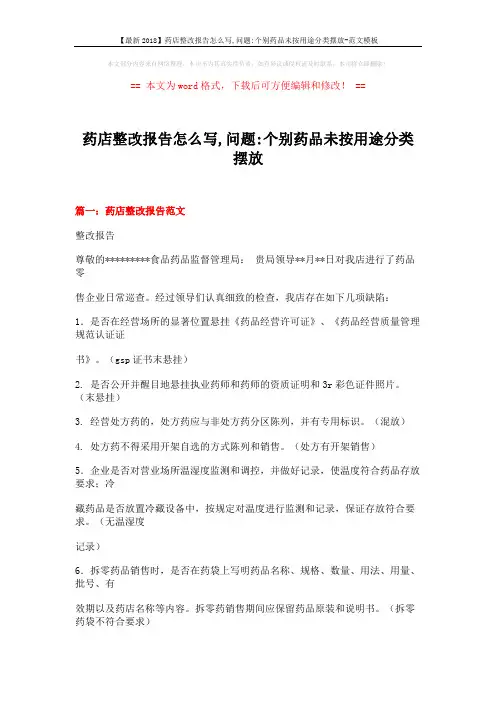 【最新2018】药店整改报告怎么写,问题-个别药品未按用途分类摆放-范文模板 (16页)