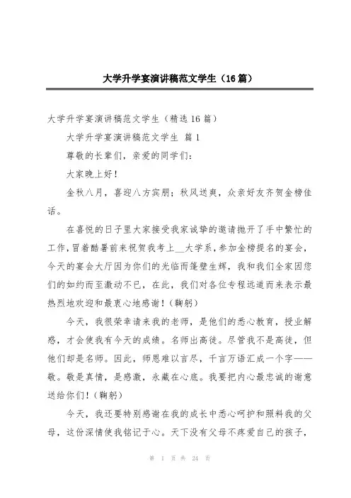 大学升学宴演讲稿范文学生(16篇)