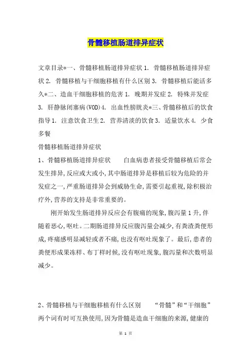 骨髓移植肠道排异症状